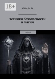 Техники безопасности в магии. Часть 7