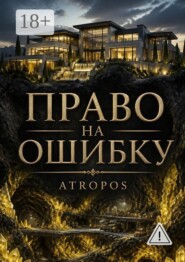 Право на ошибку