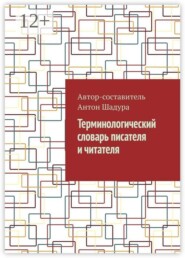 Терминологический словарь писателя и читателя