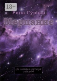 Мерцание