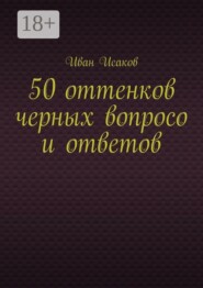 50 оттенков черных вопросо и ответов