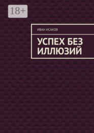 Успех без иллюзий
