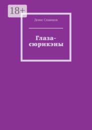 Глаза-сюрикэны