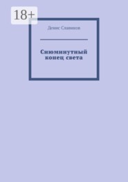 Сиюминутный конец света