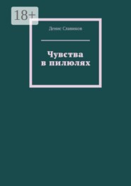 Чувства в пилюлях