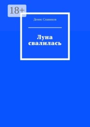 Луна свалилась