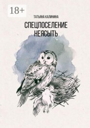 Спецпоселение «Неясыть»