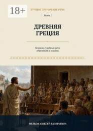Лучшие ораторские речи. Древняя Греция