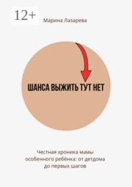 Шанса выжить тут нет. Честная хроника мамы особенного ребёнка: от детдома до первых шагов
