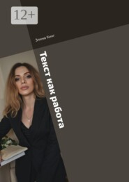 Текст как работа. От романа до рекламного поста