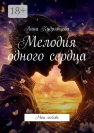 Мелодия одного сердца. Моя любовь