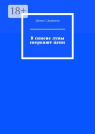 В синеве луны сверкают цепи