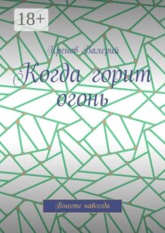Когда горит огонь. Вместе навсегда