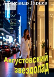 Августовский звездопад