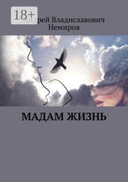 Мадам Жизнь