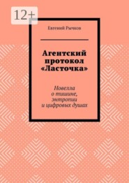 Агентский протокол «Ласточка». Новелла о тишине, энтропии и цифровых душах