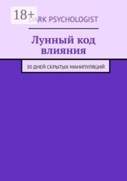 Лунный код влияния. 30 дней скрытых манипуляций