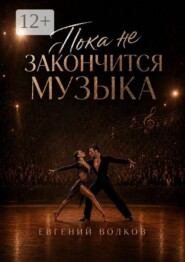 Пока не закончится музыка