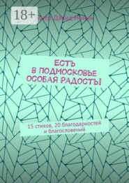 Есть в Подмосковье особая радость! 15 стихов, 20 благодарностей и благословений
