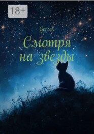 Смотря на звезды
