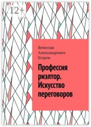 Профессия риэлтор. Искусство переговоров