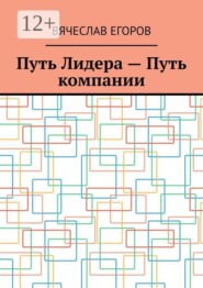 Путь лидера — путь компании