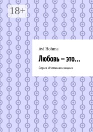 Любовь — это… Серия «Номинализации»