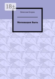 Мотивация быть