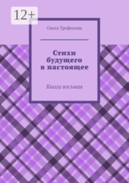 Стихи будущего в настоящее. Книга восьмая