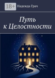 Путь к целостности