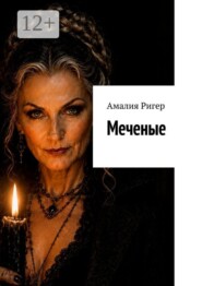 Меченые