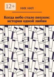 Когда небо стало пеплом: история одной любви