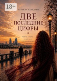 Две последние цифры
