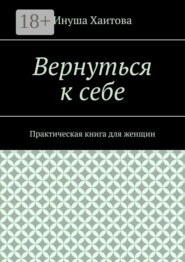 Вернуться к себе. Практическая книга для женщин