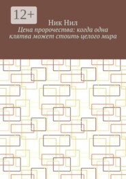 Цена пророчества: когда одна клятва может стоить целого мира