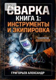 Сварка. Книга 1: Инструменты и экипировка