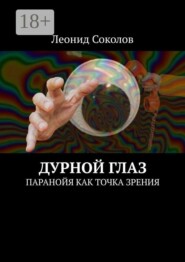 Дурной Глаз. Паранойя как точка зрения