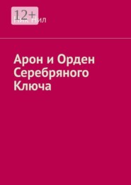 Арон и Орден Серебряного Ключа