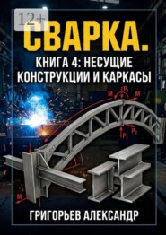 Сварка. Книга 4: Несущие конструкции и каркасы