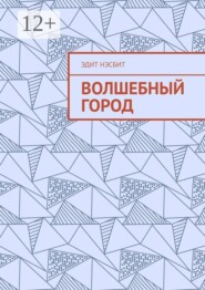 Волшебный город
