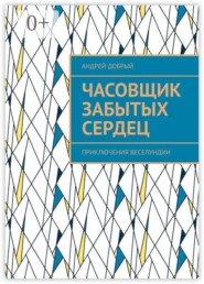 Часовщик забытых сердец. Приключения Веселундии