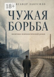 Чужая борьба