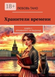 Хранители времени. Книга 1. Архивариус на выданье