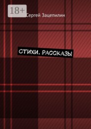 Стихи. Рассказы