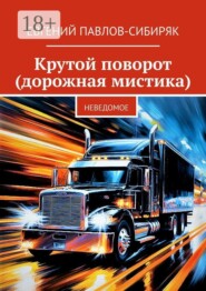 Крутой поворот (дорожная мистика). Неведомое