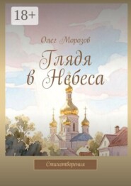 Глядя в Небеса. Стихотворения