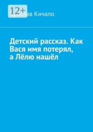 Детский рассказ. Как Вася имя потерял, а Лёлю нашёл