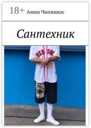 Сантехник