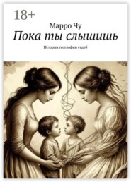 Пока ты слышишь. Истории географии судеб