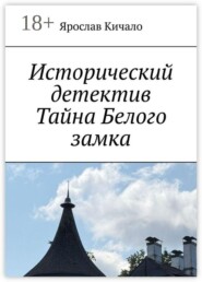 Исторический детектив «Тайна Белого замка»